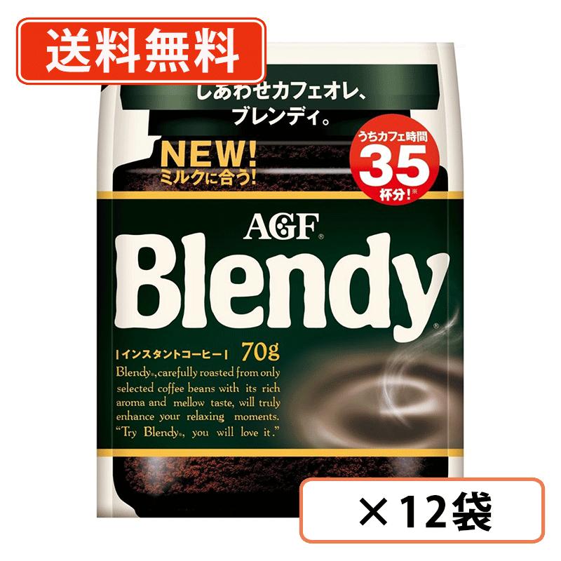 AGF ブレンディ 袋 70g×12袋　インスタントコーヒー　詰め替え　水に溶けるコーヒー 　【送料無料(一部地域を除く)】