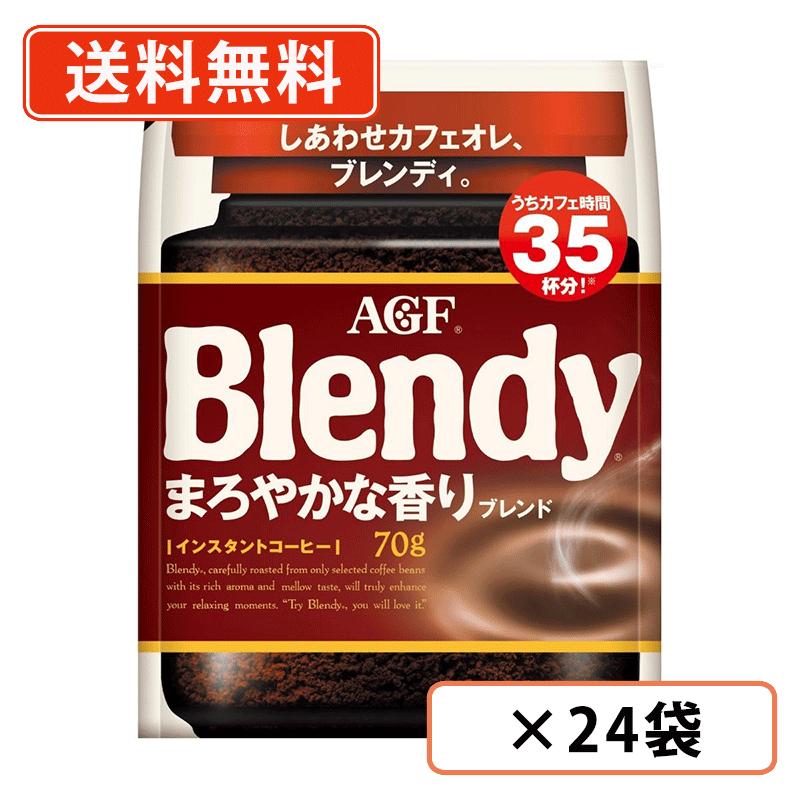 AGF ブレンディ まろやかな香りブレンド 袋 70g×24袋(12袋×2ケース)　インスタントコーヒー　詰め替え　水に溶けるコーヒー 　【送料無料(一部地域を除く)】