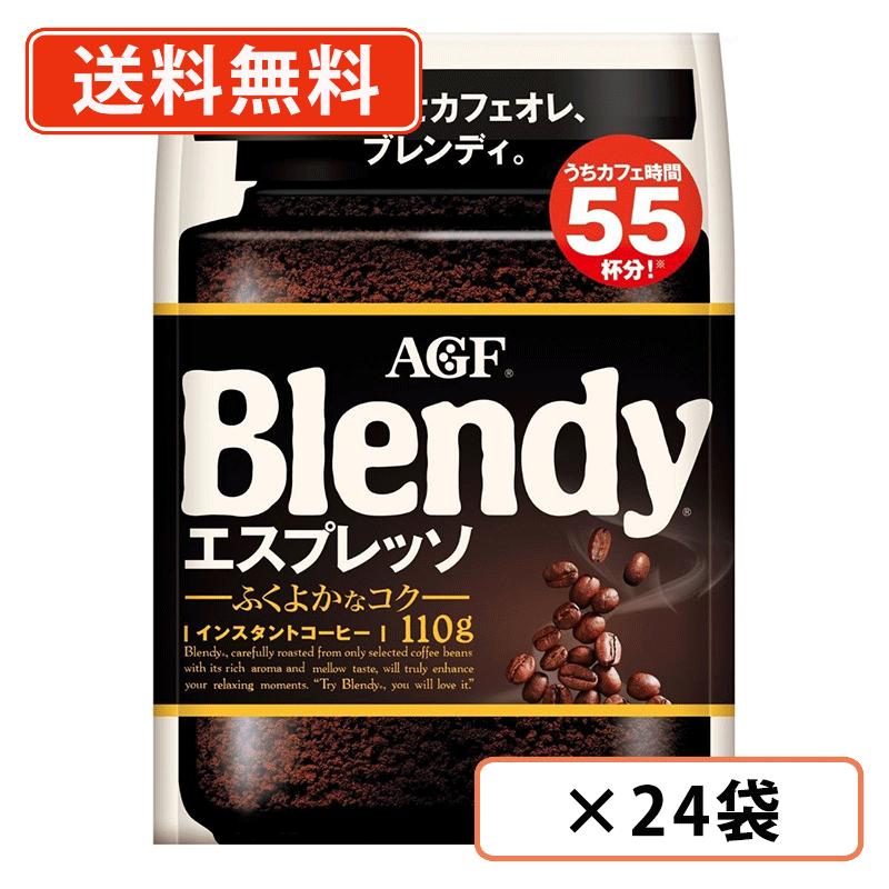 エントリーしてポイント5倍!7月26日1時59分まで!AGF ブレンディ エスプレッソ 袋 110g×24袋(12袋×2ケース) インスタントコーヒー 詰め替え 水に溶けるコーヒー 【送料無料(一部地域を除く)】|たかおマーケット