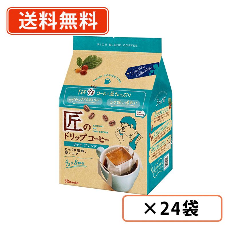 エントリーしてポイント5倍!7月26日1時59分まで!片岡物産 匠のドリップコーヒー リッチブレンド 9g×8袋×24袋(6袋入×4ケース) ドリップバッグ 珈琲 【送料無料(一部地域を除く)】|たかおマーケット