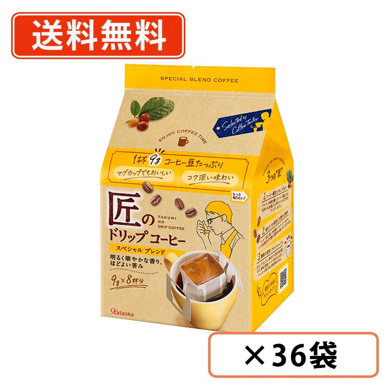 エントリーしてポイント5倍!7月26日1時59分まで!片岡物産 匠のドリップコーヒー スペシャルブレンド 9g×8袋×36袋(6袋入×6ケース) ドリップバッグ 珈琲 【送料無料(一部地域を除く)】|たかおマーケット
