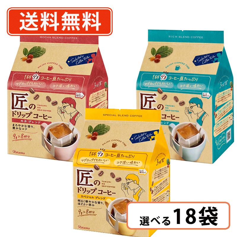 エントリーしてポイント５倍！7月26日1時59分まで！片岡物産 匠のドリップコーヒー　3種類から選べる18袋セット（6袋入&times;3ケース）　ドリップバッグ　珈琲　【送料無料(一部地域を除く）】｜たかおマーケット