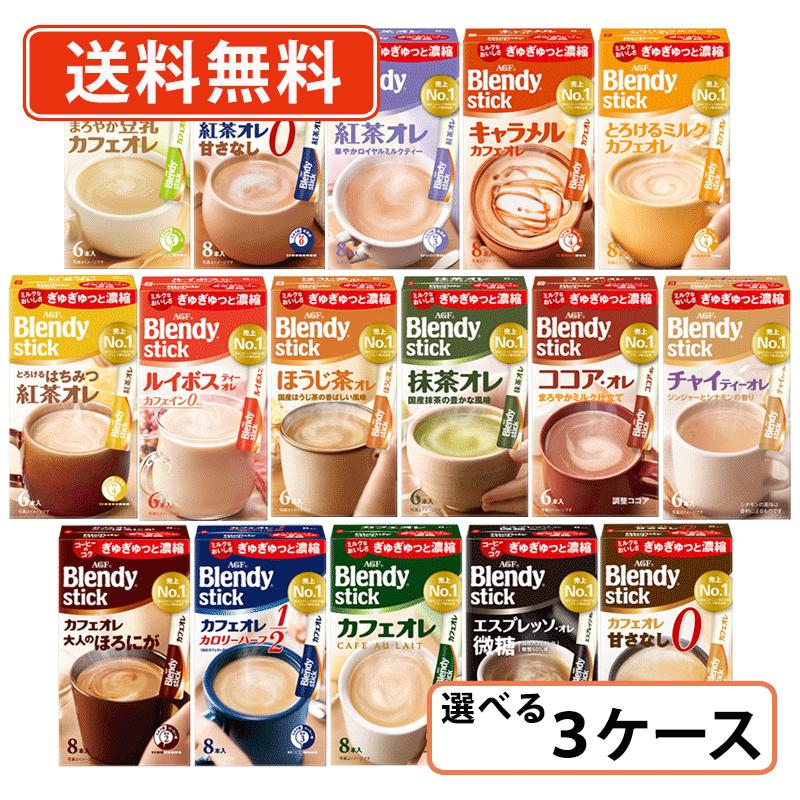 AGF ブレンディ スティック 選べる72箱セット(24箱単位) カフェオレ エスプレッソ 紅茶 ほうじ茶 抹茶 ココア 豆乳 ミルク カフェインレス　【送料無料(一部地域を除く)】