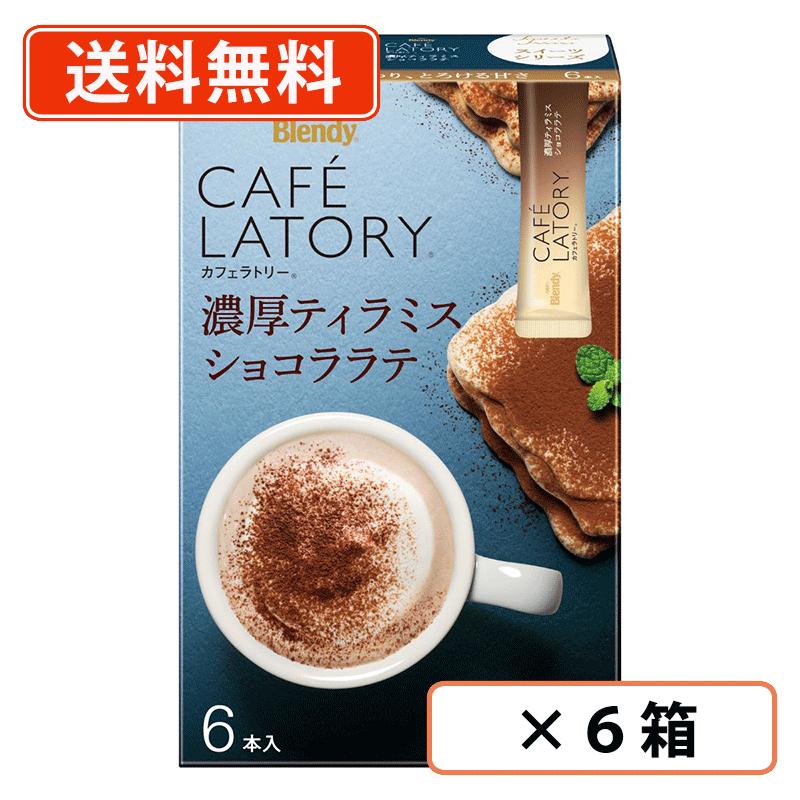 楽天市場】AGF ブレンディ カフェラトリー スティック 濃厚ティラミス