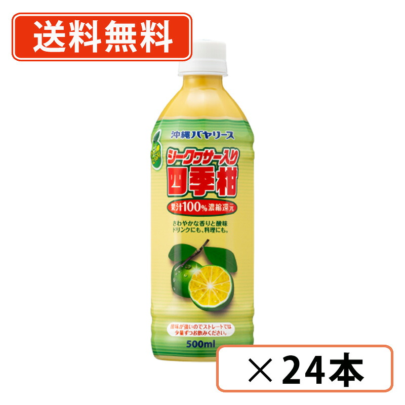 沖縄バヤリース シークヮサー入り 四季柑100% 500mlPET×24本 シークワーサー 割材 【送料無料(一部地域を除く)】|たかおマーケット
