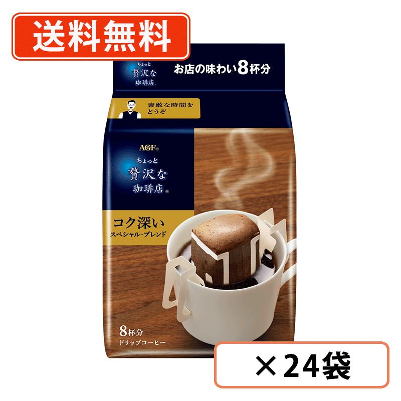 エントリーしてポイント5倍!7月26日1時59分まで!AGF ちょっと贅沢な珈琲店 ドリップコーヒー スペシャル・ブレンド 8袋入×24袋(12袋×2ケース) ドリップ コーヒー スペシャルブレンド 【送料無料(一部地域を除く)】|たかおマーケット