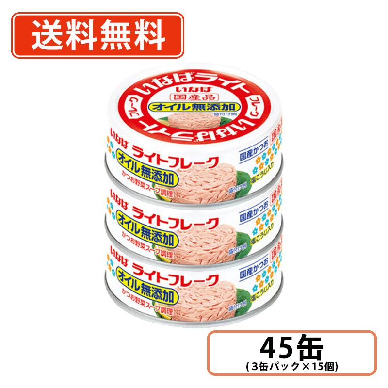 いなば食品 国産ライトフレーク オイル無添加 70g×45缶(3缶パック×15個)　国内生産 かつお フレーク ツナ缶 【送料無料(一部地域を除く)】