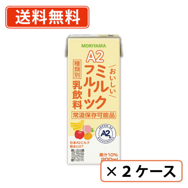 エントリーしてポイント５倍！4月17日(金)9時59分まで！ 守山乳業　A2おいしいミルクコーヒー　200ml×48本(24本×2ケース)　 果汁10％ 常温保存可能 【送料無料(一部地域を除く)】