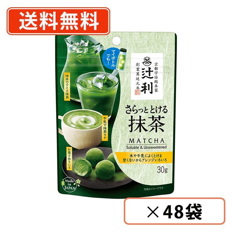 エントリーしてポイント最大12倍！4月10日1時59分まで☆ 辻利 さらっととける抹茶 30g×48袋(24袋×2ケース)　片岡物産 抹茶 粉末 Matcha　green Tea 【送料無料(一部地域を除く)】