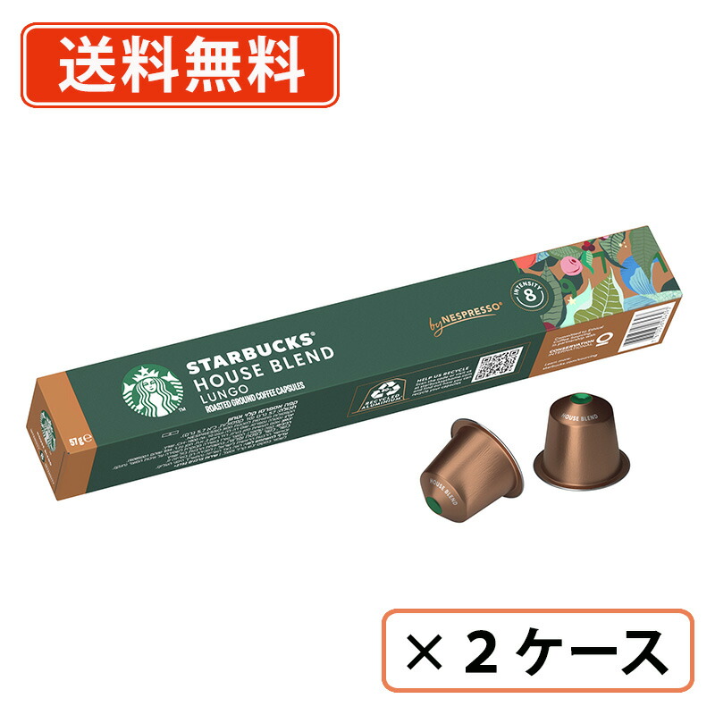 エントリーしてポイント最大12倍！4月10日1時59分まで☆ スターバックス ハウスブレンド ネスプレッソ専用カプセル 80杯分 (40杯×2ケース) 【ネスプレッソ専用】【送料無料(一部地域を除く)】