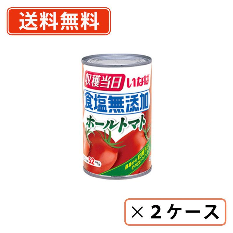 エントリーしてポイント５倍！7月26日1時59分まで！いなば食品　食塩無添加　ホールトマト　400ｇ&times;48缶（24缶入&times;2ケース）　収穫当日　南イタリア産 ラウンド種 【送料無料(一部地域を除く）】｜たかおマーケット