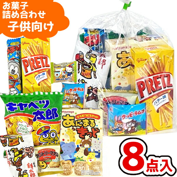 楽天市場】お菓子 駄菓子 袋 詰め合わせ 8点 セット 350円 (A350 子供
