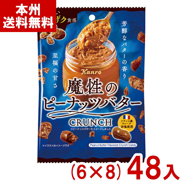 (賞味期限2026.6月末) カンロ 59g 魔性のピーナッツバター クランチ (6×8)48入 (最短当日出荷) (飴 キャンディ お菓子 おやつ) (ケース販売)(Y10) (レ) (本州送料無料)*