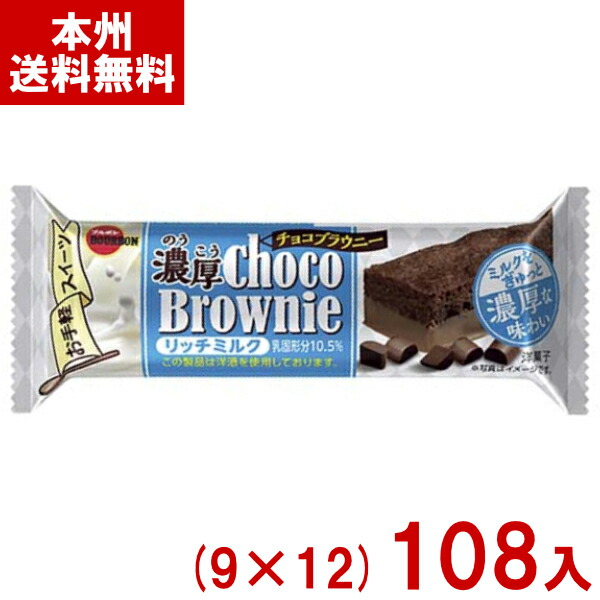 ブルボン 濃厚チョコブラウニー リッチミルク (9×12)108入 (チョコレート ケーキ お菓子 景品 まとめ買い) (Y10) (本州送料無料)|ゆっくんのお菓子倉庫