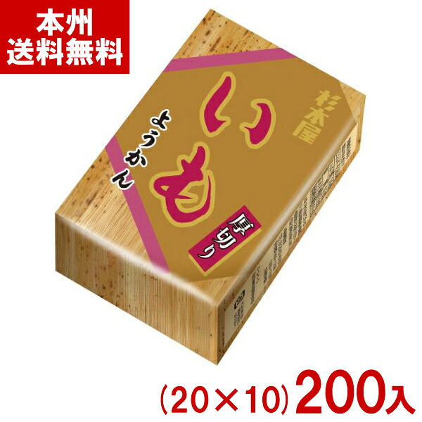 杉本屋 150g 厚切りようかん いも (20&times;10)200入 (法人様限定) (送料無料 同梱不可) (羊羹 和菓子 お菓子) (メーカー直送)｜ゆっくんのお菓子倉庫