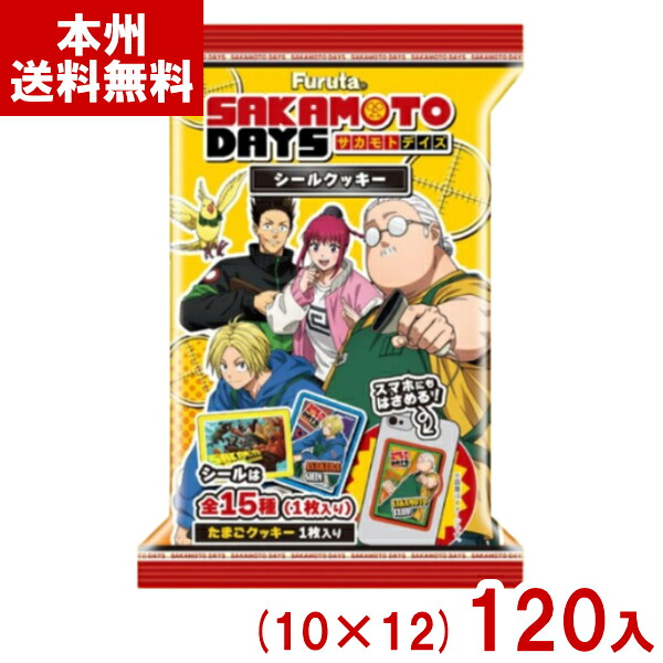 フルタ シールクッキー SAKAMOTO DAYS (10×12)120入 (サカモトデイズ シール ステッカー お菓子 クッキー) (Y12) (本州送料無料)|ゆっくんのお菓子倉庫