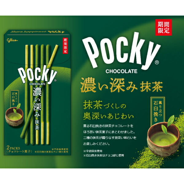 江崎グリコ ポッキー 濃い深み抹茶 2袋×10入 (期間限定 抹茶