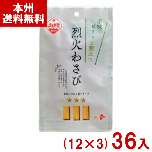 植垣米菓 27g 烈火わさび (12×3)36入 (ワサビ おかき 米菓 超激辛 お菓子 おやつ 小袋) (Y10)(3ケース販売) (本州送料無料)