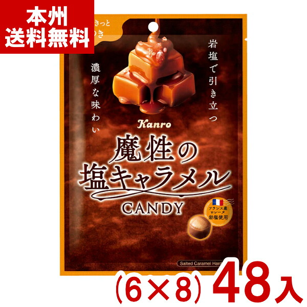 カンロ 65g 魔性の塩キャラメルキャンディ (6&times;8)48入 (飴 お菓子 おやつ 景品 まとめ買い) (Y10) (本州送料無料)｜ゆっくんのお菓子倉庫