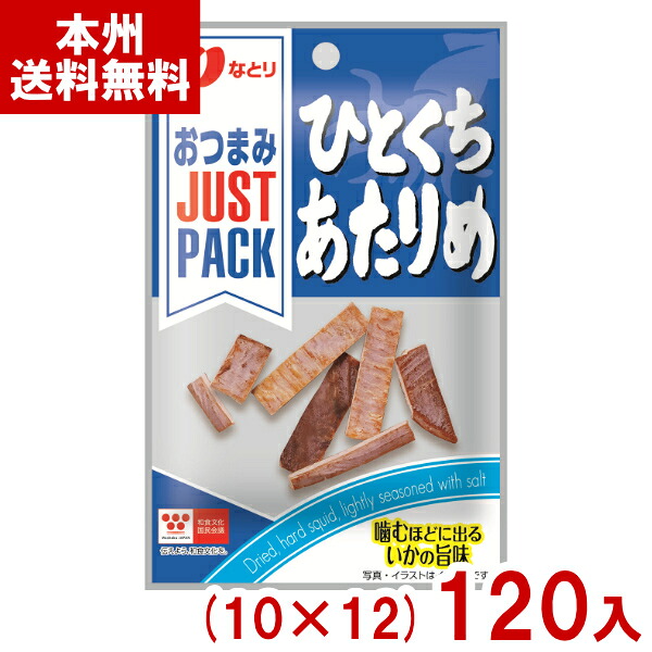なとり 6g JUST PACK ひとくちあたりめ (10×12)120入 (スルメ イカ おつまみ おやつ お菓子) (Y10) (本州送料無料)|ゆっくんのお菓子倉庫