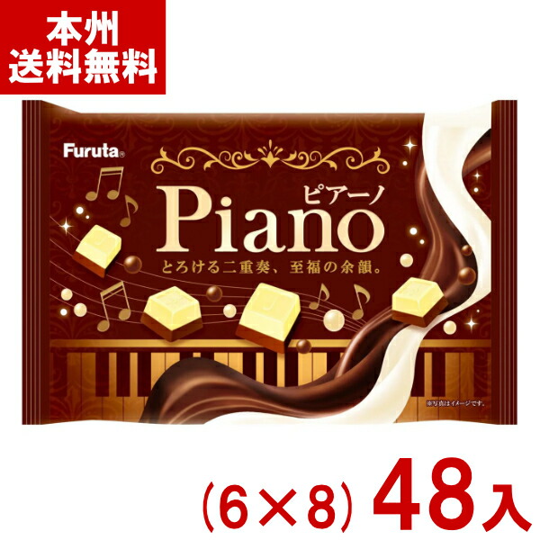 フルタ 59g ピアーノ (6×8)48入 (チョコレート お菓子 景品 イベント 粗品 まとめ買い) (ケース販売)(Y14) (本州送料無料)