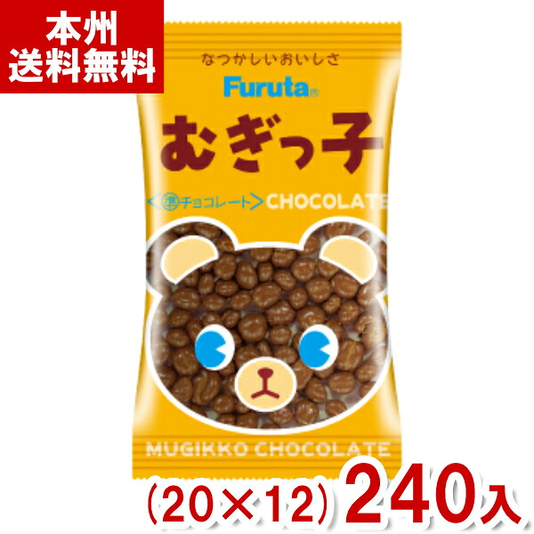 フルタ 17g むぎっ子チョコレート (20×12)240入 (チョコレート 駄菓子 小袋 お菓子 おやつ 景品) (ケース販売)(Y12) (本州送料無料)