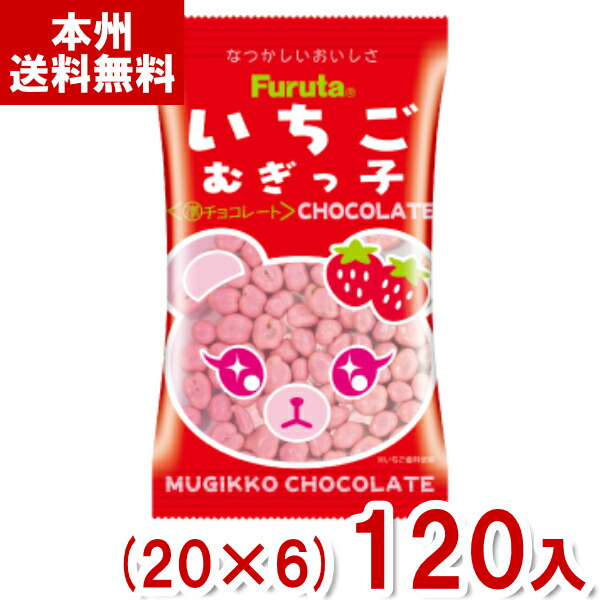 フルタ 14g いちごむぎっ子チョコレート (20×6)120入 (苺 チョコレート 駄菓子 小袋 お菓子 景品) (Y10) (本州送料無料)
