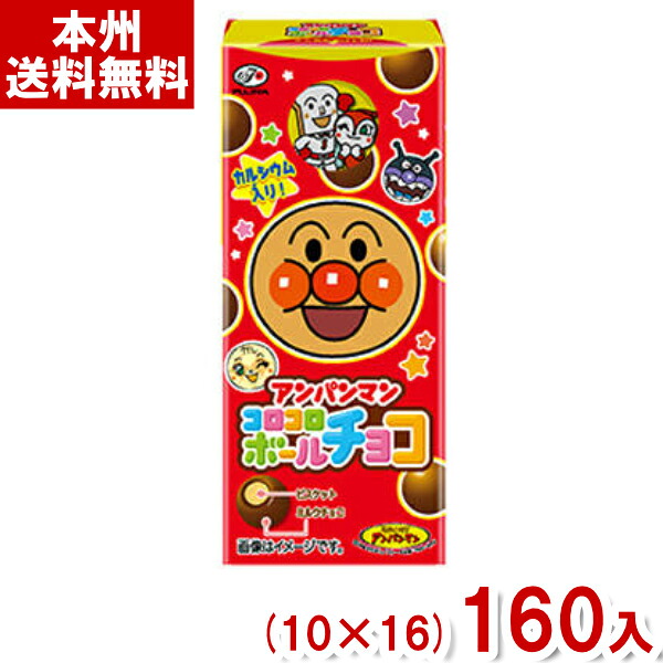 不二家 20g アンパンマンコロコロボール チョコ (10×16)160入 (お菓子 子供 おやつ 景品) (Y10) (本州送料無料)|ゆっくんのお菓子倉庫