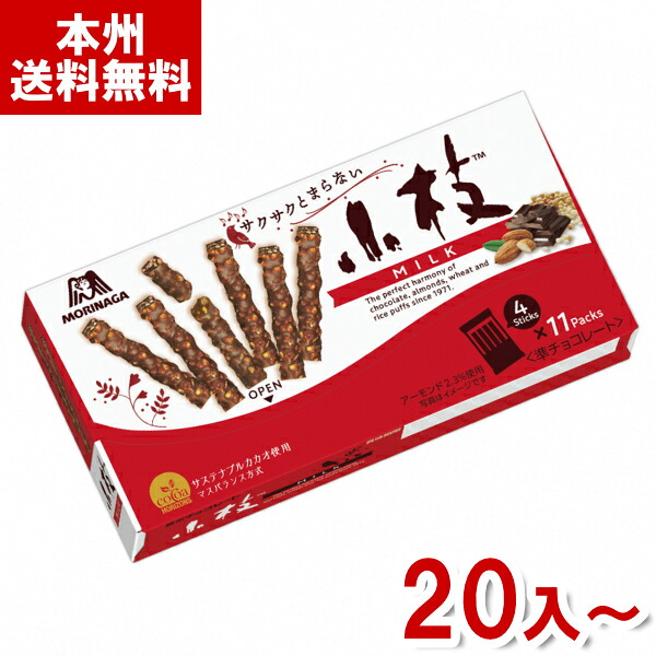 森永 44本 小枝 ミルク (チョコレート こえだ お菓子 景品 販促品 粗品 バレンタイン ホワイトデー) (本州送料無料)|ゆっくんのお菓子倉庫