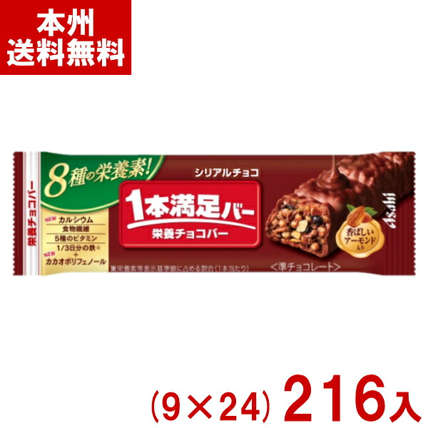 アサヒグループ食品 1本満足バー シリアルチョコ (9×24)216入 (アーモンド チョコレート お菓子 おやつ) (3ケース販売)(Y12) (本州送料無料)