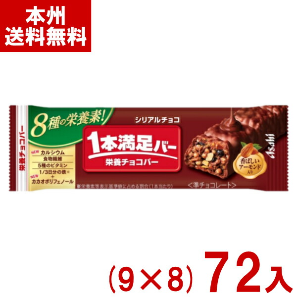 アサヒグループ食品 1本満足バー シリアルチョコ (9&times;8)72入 (アーモンド チョコレート お菓子 おやつ) (Y10) (本州送料無料)｜ゆっくんのお菓子倉庫