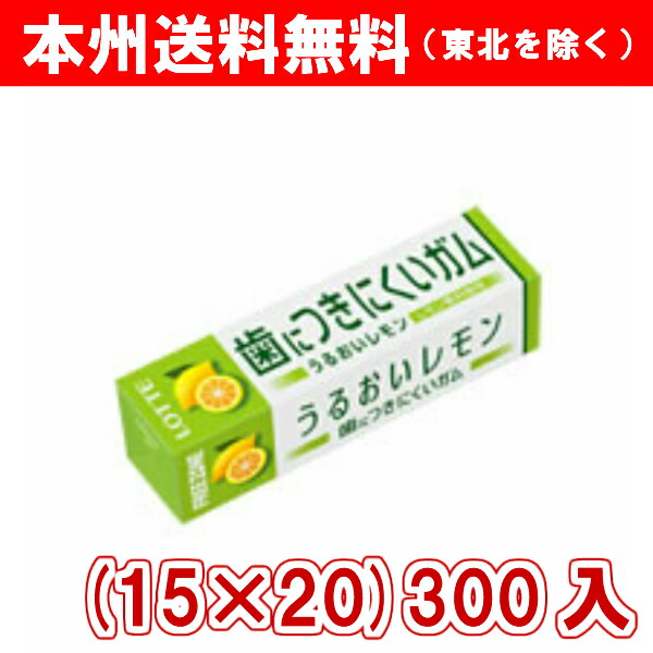 コンビニ受取対応商品 本州 ロッテ フリーゾーンガム レモン 15 300入 ゆっくんのお菓子倉庫 超激安 Www Graciany Com