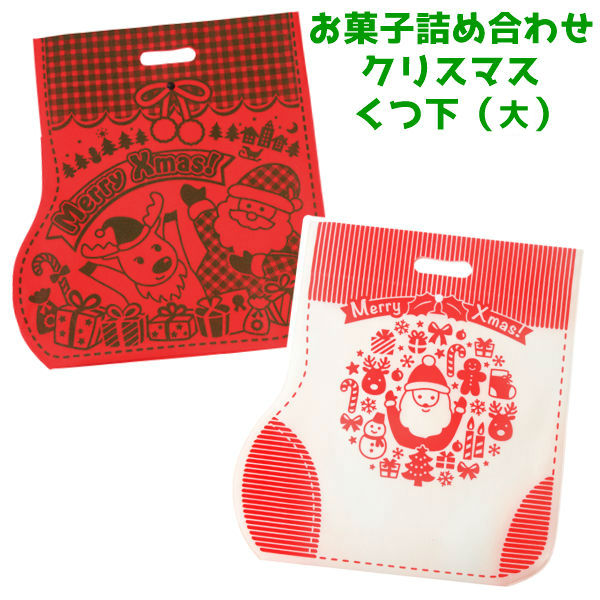 お菓子 詰め合わせ オートミミック クリスマス くつ下 大 1000円 1袋 Le174 Le187 数量限定 袋詰 子ども会 子供会 景品 販促 イベント 遠足 旅行 福袋 問屋 おかし ノベルティ ギフト プレゼント 大量 個袋 小袋 個包 Xmas クリスマス会 パーティ 上品