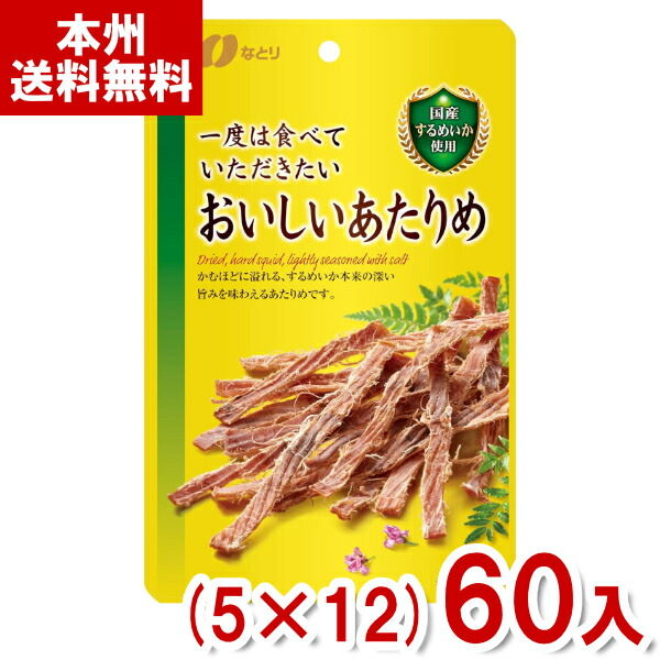 なとり 一度は食べていただきたいおいしいあたりめ (5×12)60入 (Y10)(ケース販売) (本州送料無料)