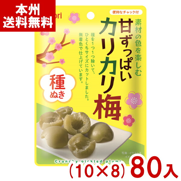 なとり 22g 素材の色を楽しむ 甘ずっぱいカリカリ梅 (10×8)80入 (無着色 うめ 種ぬき はちみつ) (Y10) (本州送料無料)|ゆっくんのお菓子倉庫
