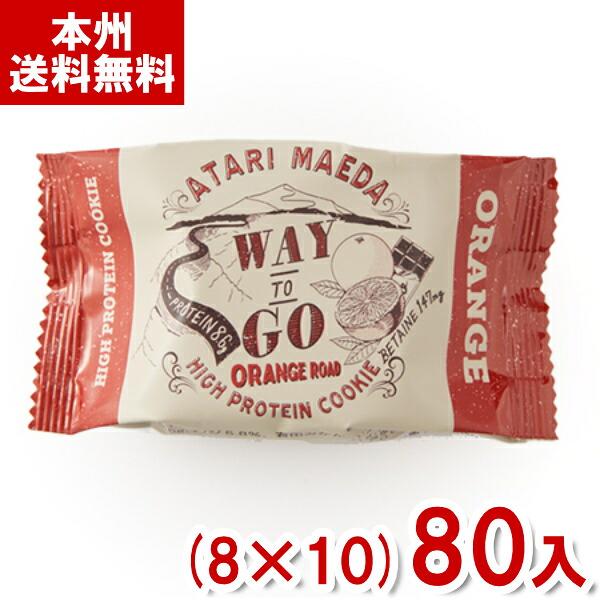 前田製菓 5枚 WAY TO GO ORANGE ROAD ハイ・プロテインクッキー (8×10)80入 (栄養補給 行動食 オレンジカカオ お菓子) (Y10)(ケース販売) (本州送料無料)