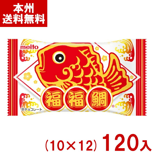 meito 名糖 福福鯛チョコレート (10×12)120入 (ふくふくたい ぷくぷくたい お菓子 正月 新年 お祝い 景品) (ケース販売)(Y12) (本州送料無料)