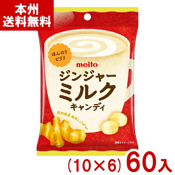 meito 名糖 50g ジンジャーミルクキャンディ (10×6)60入 (生姜 ミルク 飴 期間限定 お菓子 景品 まとめ買い) (Y10) (本州送料無料)