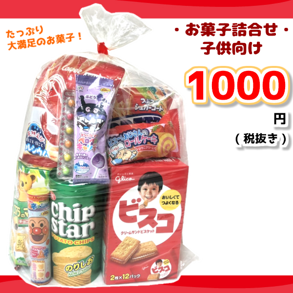 楽天最安値に挑戦 北海道 沖縄は配送不可です 送料込み 本州送料無料 お菓子詰め合わせ １０００円 ゆっくんにおまかせお菓子セット 子供向け ２０袋スイーツ お菓子 本州送料無料 お菓子詰め合わせ １０００円 ゆっくんにおまかせお菓子セット 子供向け