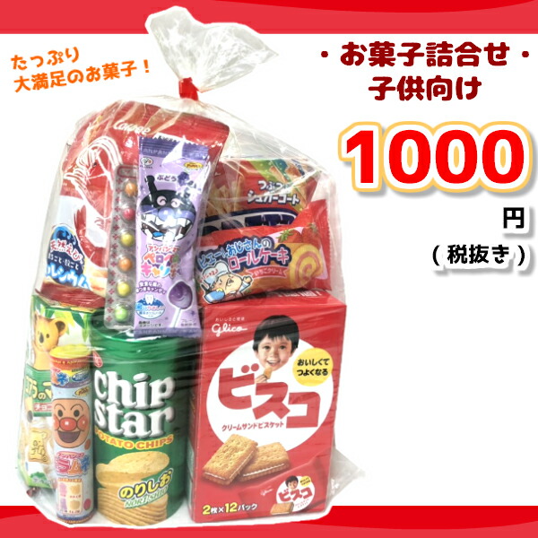 楽天最安値に挑戦 北海道 沖縄は配送不可です 送料込み 本州送料無料 お菓子詰め合わせ 1000円 ゆっくんにおまかせお菓子セット 子供向け 20袋スイーツ お菓子 本州送料無料 お菓子詰め合わせ 1000円 ゆっくんにおまかせお菓子セット 子供向け 楽天最安値に挑戦 北海道 沖縄は配送不可です 送料込み 本州送料無料 お菓子詰め合わせ 1000円 ゆっくんにおまかせお菓子セット 子供向け 20袋スイーツ お菓子 本州送料無料 お菓子詰め合わせ 1000円 ゆっくんにおまかせお菓子セット 子供向け