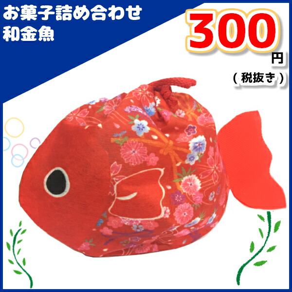 時間指定不可 本州 お菓子詰め合わせ 和金魚 300円 30袋 La351 袋詰 子ども会 子供会 景品 販促 イベント 遠足 旅行 縁日 お祭り 福袋 お菓子 問屋 おかし ノベルティ ギフト プレゼント オカシセット 大量 個袋 小袋 個包 夏祭り W 国内配送 E Compostela Gob Mx