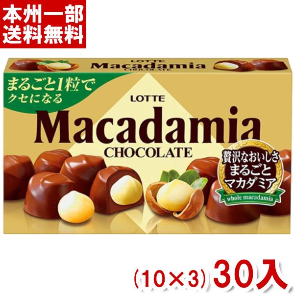 ロッテ マカダミアチョコレート 9粒 (10×2)30入 (マカダミア チョコ お菓子) (Y10)(本州送料無料)