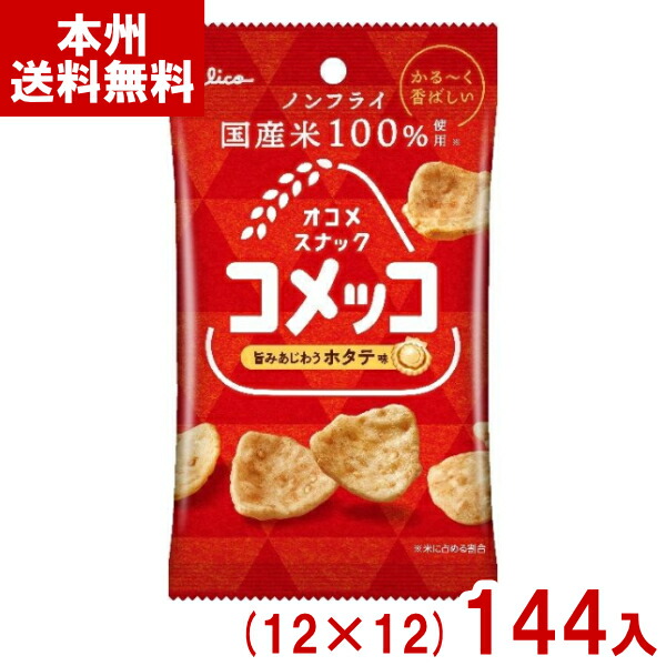 江崎グリコ 26g コメッコ ホタテ味 (12×12)144入 (おつまみ 米菓 スナック お菓子 おやつ 景品) (ケース販売)(Y16) (本州送料無料)