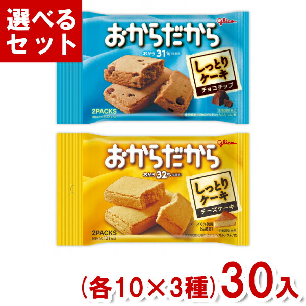 江崎グリコ おからだから (各10×3種)30入 (バランス栄養食 おやつ 間食 まとめ買い) (Y80) (3つ選んで本州送料無料)