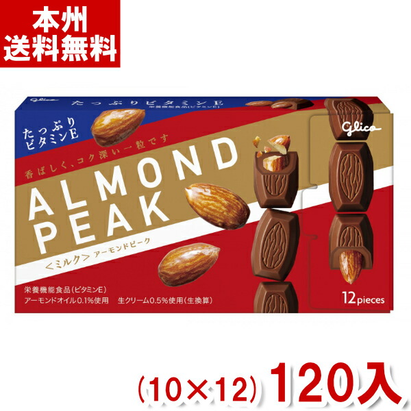 江崎グリコ 12粒 アーモンドピーク ミルク (10×12)120入 (チョコレート お菓子 景品) (Y10)(本州送料無料)|ゆっくんのお菓子倉庫
