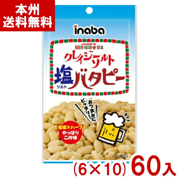 稲葉ピーナツ 35g クレイジーソルト 塩バタピー (6×10)60入 (おつまみ ピーナツ お菓子) (ケース販売)(Y80) (本州送料無料)