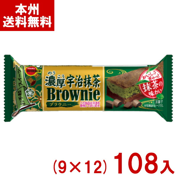 ブルボン 濃厚宇治抹茶ブラウニー (9×12)108入 (抹茶 チョコレート ケーキ お菓子 景品 まとめ買い) (ケース販売)(Y10) (本州送料無料)