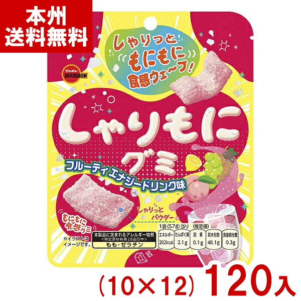 ブルボン 57g しゃりもにグミ フルーティエナジードリンク味 (10×12)120入 (グミ お菓子 おやつ 景品 まとめ買い) (ケース販売)(Y12) (本州送料無料)