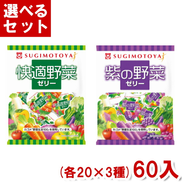 杉本屋 野菜ゼリー (各20袋×3種)60入 (カゴメ KAGOME 野菜生活100 ぶどう オレンジ マンゴー) (Y12) (2つ選んで本州送料無料)