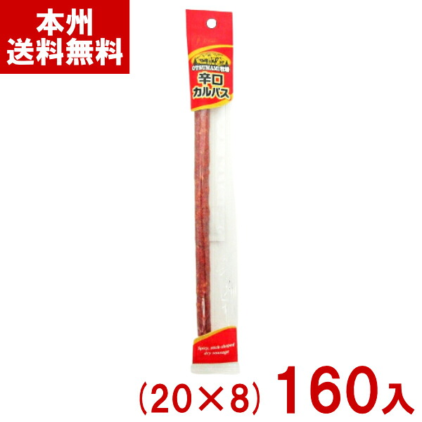 なとり OTSUMAMI牧場 辛口スティックカルパス (20×8)160本入 (ドライソーセージ 肉 おつまみ おやつ まとめ買い) (ケース販売)(Y80) (本州送料無料)